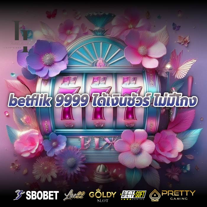 betflik 9999 ได้เงินชัวร์ ไม่มีโกง