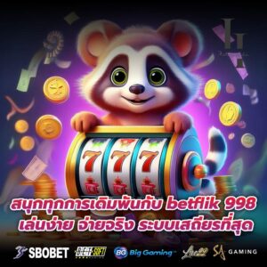 สนุกทุกการเดิมพันกับ betflik 998 เล่นง่าย จ่ายจริง ระบบเสถียรที่สุด